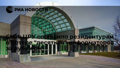 New York Times: ЦРУ сообщило резидентурам о потере "десятков" информаторов за рубежом - ria.ru - Россия - Китай - США - Вашингтон - New York - New York