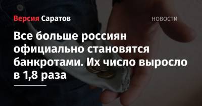 Все больше россиян официально становятся банкротами. Их число выросло в 1,8 раза - nversia.ru - Москва - Россия - Санкт-Петербург - Краснодарский край - Московская обл. - Самарская обл.