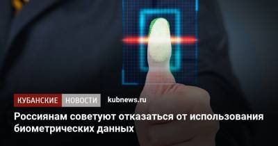 Наталья Касперская - Россиянам советуют отказаться от использования биометрических данных - kubnews.ru - Россияне