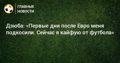 Артем Дзюба - Дзюба: «Первые дни после Евро меня подкосили. Сейчас я кайфую от футбола» - bombardir.ru