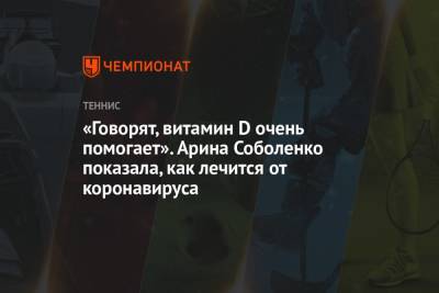 Арина Соболенко - Эшли Барти - «Говорят, витамин D очень помогает». Арина Соболенко показала, как лечится от коронавируса - championat.com - США - Белоруссия - шт. Индиана