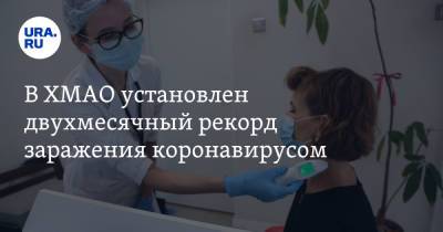 В ХМАО установлен двухмесячный рекорд заражения коронавирусом - ura.news - Югра