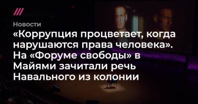 «Коррупция процветает, когда нарушаются права человека». На «Форуме свободы» в Майями зачитали речь Навального из колонии - tvrain.ru - Россия - Гонконг - Белоруссия - Куба