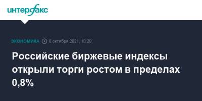 Российские биржевые индексы открыли торги ростом в пределах 0,8% - interfax.ru - Москва - Китай - США - Европа