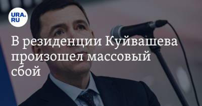 Евгений Куйвашев - В резиденции Куйвашева произошел массовый сбой - ura.news - Свердловская обл.