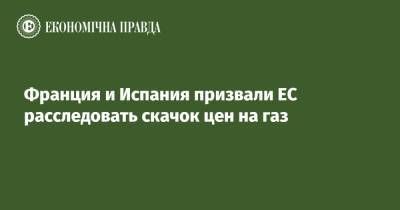 Франция и Испания призвали ЕС расследовать скачок цен на газ - epravda.com.ua - Украина - Франция - Румыния - Испания - Чехия - Греция