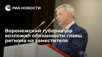 Александр Гусев - Виталий Шабалатов - Воронежский губернатор Гусев из-за болезни возложил свои обязанности на заместителя - ria.ru - Москва - Воронеж - Воронежская обл.