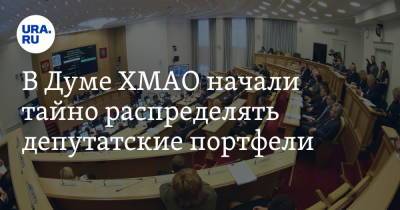 Андрей Осадчук - В Думе ХМАО начали тайно распределять депутатские портфели. Инсайд - ura.news - Югра