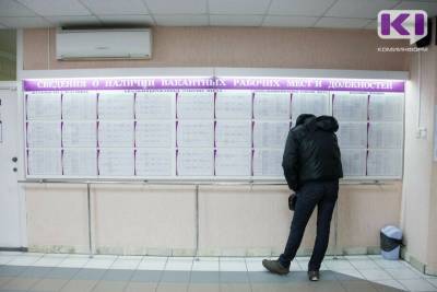 63% жителей Коми уверены, что без труда найдут работу в ближайшее время - komiinform.ru - респ. Коми