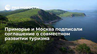 Владивосток и Москва создадут межрегиональные маршруты для иностранных туристов - ria.ru - Москва - Россия - Приморье край - Владивосток - Дальний Восток