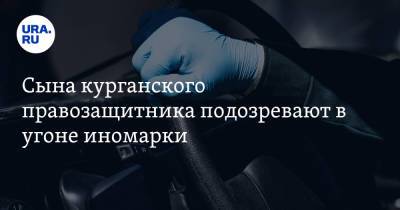 Сына курганского правозащитника подозревают в угоне иномарки - ura.news - Курганская обл. - Люксембург - Шадринск