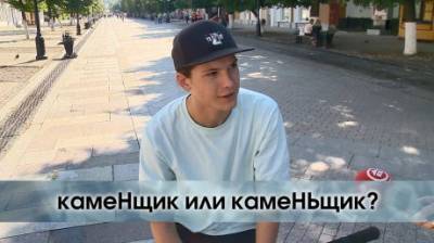 КамеНЩик или камеНЬЩик? - penzainform.ru