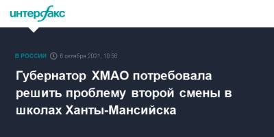 Наталья Комарова - Максим Ряшин - Губернатор ХМАО потребовала решить проблему второй смены в школах Ханты-Мансийска - interfax.ru - Москва - Ханты-Мансийск - Югра