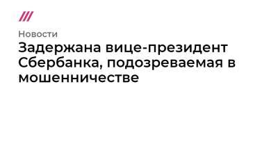 Марина Ракова - Задержана вице-президент Сбербанка, подозреваемая в мошенничестве - tvrain.ru - Москва - Россия