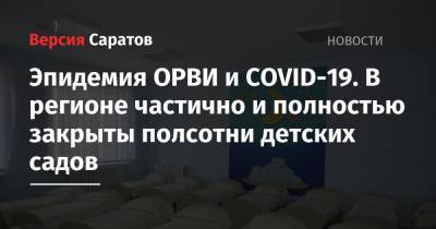 Эпидемия ОРВИ и COVID-19. В регионе частично и полностью закрыты полсотни детских садов - nversia.ru - Саратовская обл.
