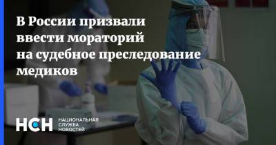 Тимур Пестерев - В России призвали ввести мораторий на судебное преследование медиков - nsn.fm - Россия