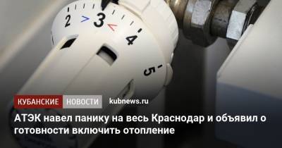 АТЭК навел панику на весь Краснодар и объявил о готовности включить отопление - kubnews.ru - Краснодар