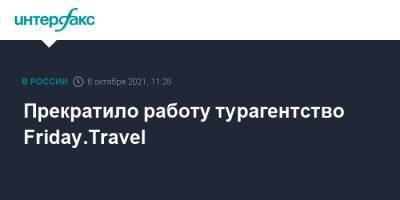 Прекратило работу турагентство Friday.Travel - interfax.ru - Москва - Россия