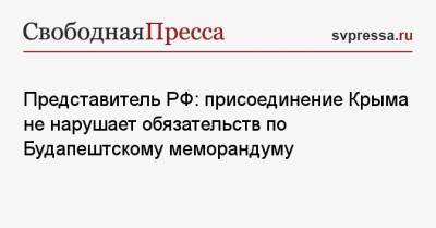 Представитель РФ: присоединение Крыма не нарушает обязательств по Будапештскому меморандуму - svpressa.ru - Россия - Украина - Киев - Крым - Севастополь