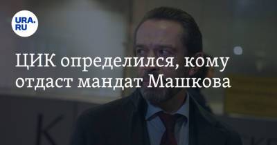 А.С.Пушкин - Владимир Машков - ЦИК определился, кому отдаст мандат Машкова - ura.news - Россия