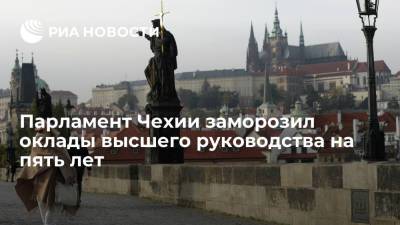 Парламент Чехии заморозил оклады высшего политического руководства на последующие пять лет - ria.ru - Чехия - Прага