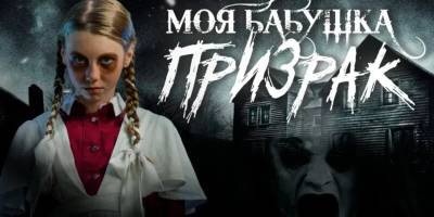 Первый сезон сериала «Моя бабушка — призрак» сняли в Новосибирске - runews24.ru - Новосибирск - Новосибирская обл.