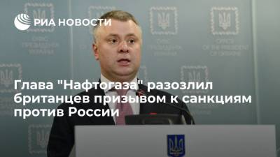 Юрий Витренко - Викторий Нуланд - Джо Байден - Читатели Daily Express призвали Украину не ждать помощи Байдена в ситуации с газом - ria.ru - Москва - Россия - США - Украина - Англия - Великобритания