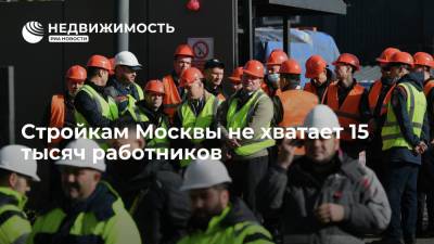 Марат Хуснуллин - Рафик Загрутдинов - Cтройкам Москвы не хватает 15 тысяч работников - realty.ria.ru - Москва - Россия - Строительство