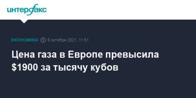 Цена газа в Европе превысила $1900 за тысячу кубов - interfax.ru - Москва - Голландия - Европа