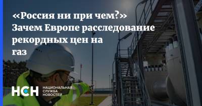 Александр Фролов - «Россия ни при чем?» Зачем Европе расследование рекордных цен на газ - nsn.fm - Россия - Франция - Румыния - Испания - Чехия - Греция