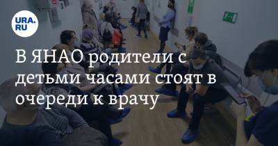 В ЯНАО родители с детьми часами стоят в очереди к врачу. Фото - ura.news - окр. Янао
