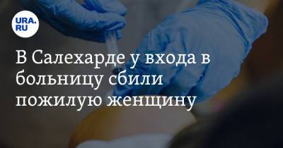 В Салехарде у входа в больницу сбили пожилую женщину. Водитель скрылся - ura.news - Салехард - окр. Янао