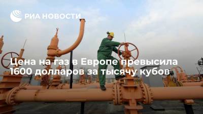 Цена фьючерсов на газ в Европе побила рекорд, превысив $1600 за тысячу кубометров - ria.ru - Москва - Европа