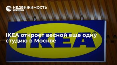 IKEA откроет весной еще одну студию в Москве - realty.ria.ru - Москва
