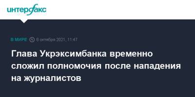 Евгений Мецгер - Глава Укрэксимбанка временно сложил полномочия после нападения на журналистов - interfax.ru - Москва - Украина