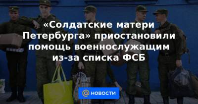 «Солдатские матери Петербурга» приостановили помощь военнослужащим из-за списка ФСБ - news.mail.ru - Россия - Санкт-Петербург