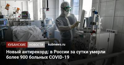 Новый антирекорд: в России за сутки умерли более 900 больных COVID-19 - kubnews.ru - Россия - Краснодарский край