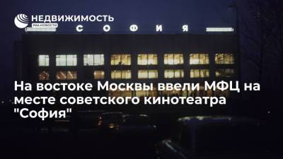 На востоке Москвы ввели МФЦ на месте советского кинотеатра "София" - realty.ria.ru - Москва - район Измайлово