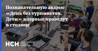 Наталья Сергунина - Познавательную акцию «День без турникетов. Дети» впервые проведут в столице - nsn.fm - Москва