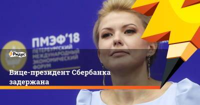 Марина Ракова - Вице-президент Сбербанка задержана - ridus.ru - Россия