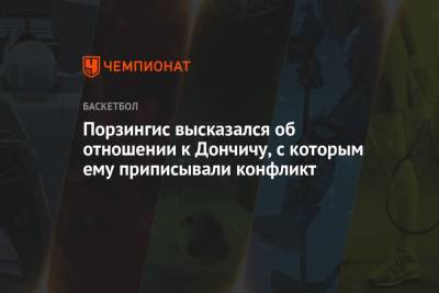 Лука Дончич - Порзингис высказался об отношении к Дончичу, с которым ему приписывали конфликт - championat.com - Техас - Лос-Анджелес