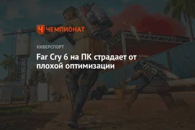 Far Cry 6 на ПК страдает от плохой оптимизации - championat.com
