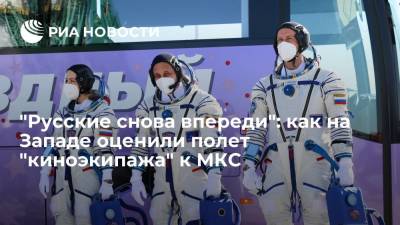 Клим Шипенко - Антон Шкаплеров - Юлия Пересильд - Читатели западных СМИ назвали полет "киноэкипажа" к МКС хорошей работой - ria.ru - Москва