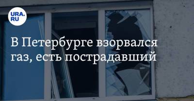 В Петербурге взорвался газ, есть пострадавший - ura.news - Россия - Санкт-Петербург