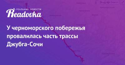 У черноморского побережья провалилась часть трассы Джубга-Сочи - readovka.news - респ. Дагестан