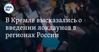 Дмитрий Песков - В Кремле высказались о введении локдаунов в регионах России - ura.news - Россия - окр. Уральский