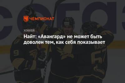 Найт: «Авангард» не может быть доволен тем, как себя показывает - championat.com