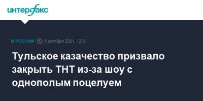 Тульское казачество призвало закрыть ТНТ из-за шоу с однополым поцелуем - interfax.ru - Москва