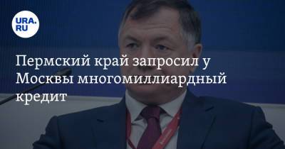 Пермский край запросил у Москвы многомиллиардный кредит - ura.news - Москва - Пермь - Пермский край