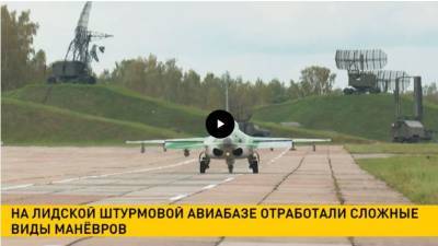 На Лидской штурмовой авиабазе отработали сложные виды маневров - grodnonews.by - Белоруссия